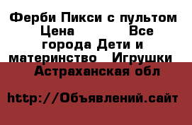 Ферби Пикси с пультом › Цена ­ 1 790 - Все города Дети и материнство » Игрушки   . Астраханская обл.